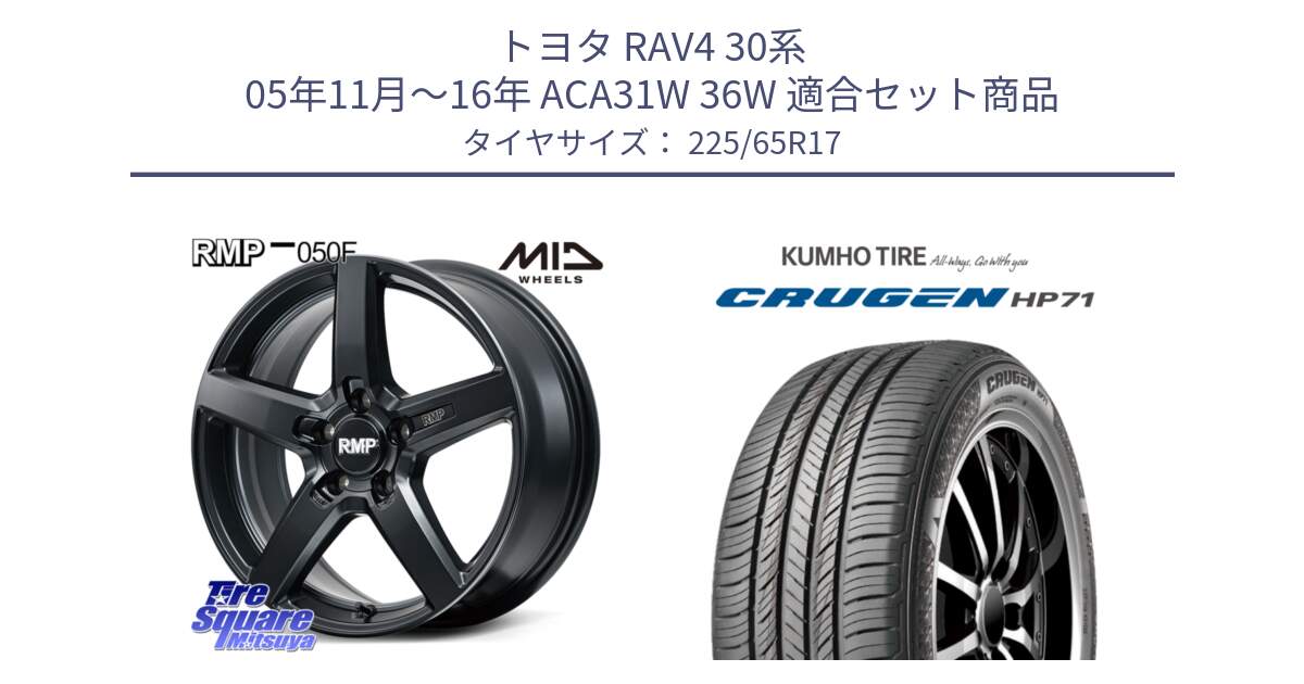 トヨタ RAV4 30系 05年11月～16年 ACA31W 36W 用セット商品です。MID RMP-050F CG ホイール 17インチ と CRUGEN HP71 クルーゼン サマータイヤ 225/65R17 の組合せ商品です。