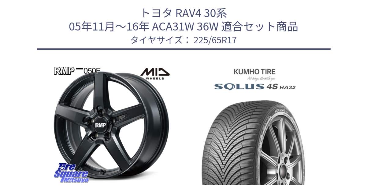 トヨタ RAV4 30系 05年11月～16年 ACA31W 36W 用セット商品です。MID RMP-050F CG ホイール 17インチ と SOLUS 4S HA32 ソルウス オールシーズンタイヤ 225/65R17 の組合せ商品です。