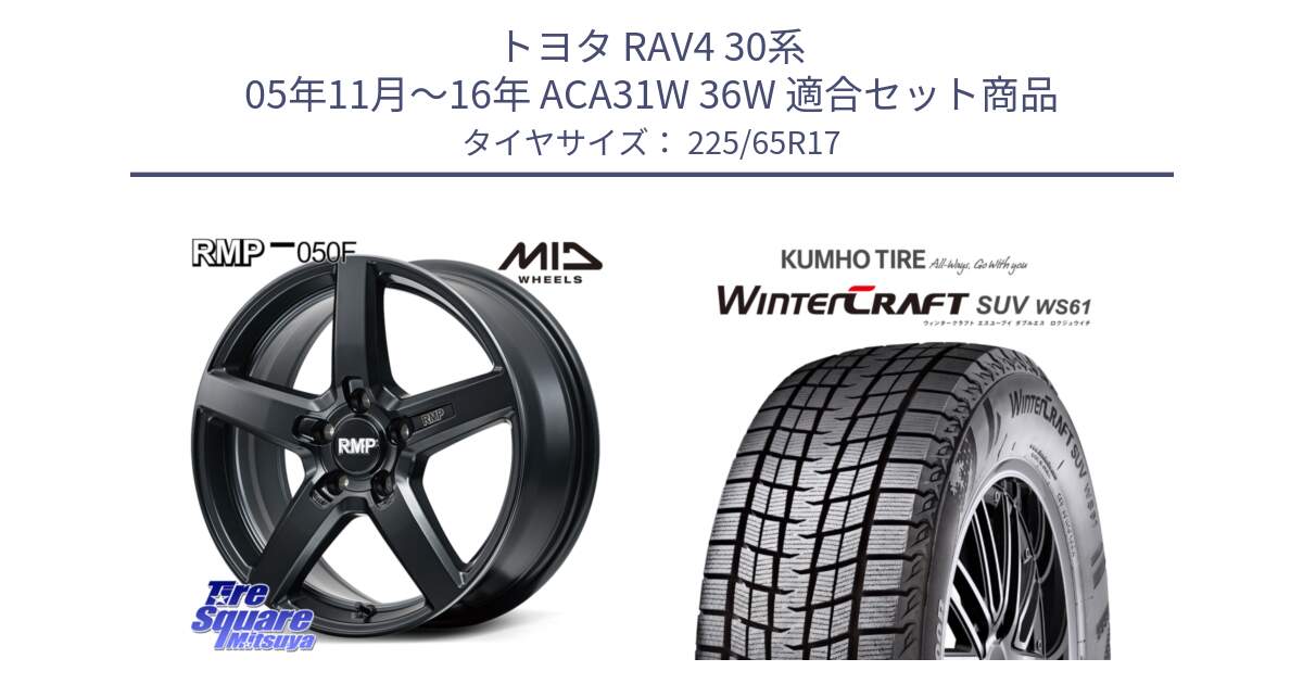 トヨタ RAV4 30系 05年11月～16年 ACA31W 36W 用セット商品です。MID RMP-050F CG ホイール 17インチ と WINTERCRAFT SUV WS61 ウィンタークラフト クムホ倉庫 スタッドレスタイヤ 225/65R17 の組合せ商品です。