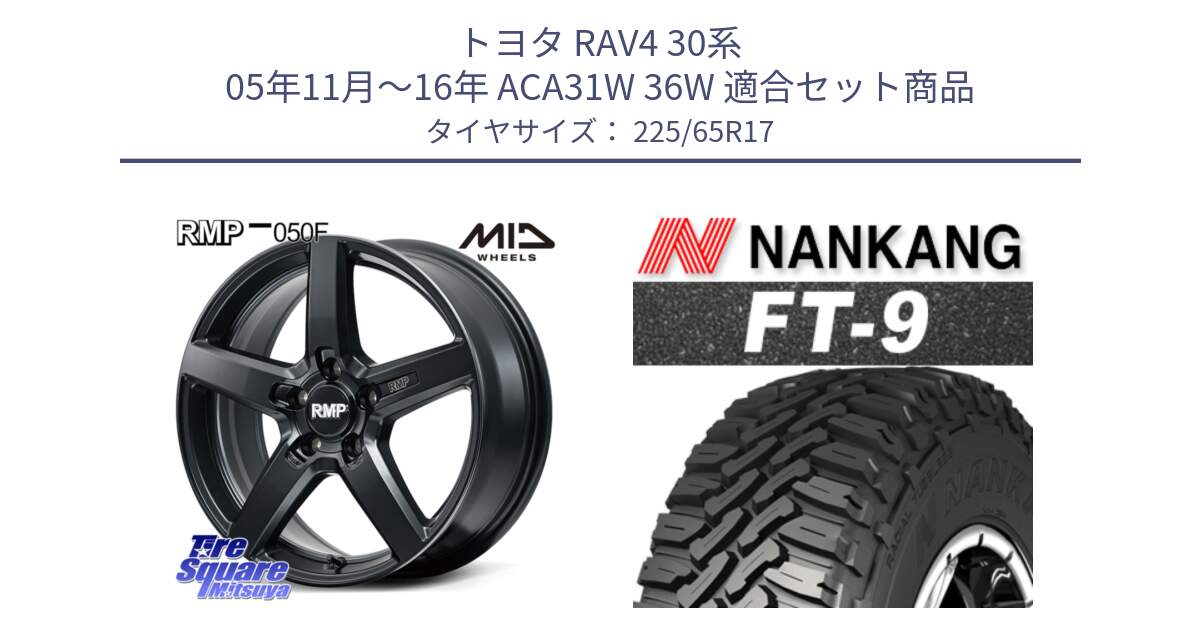 トヨタ RAV4 30系 05年11月～16年 ACA31W 36W 用セット商品です。MID RMP-050F CG ホイール 17インチ と ROLLNEX FT-9 ホワイトレター サマータイヤ 225/65R17 の組合せ商品です。