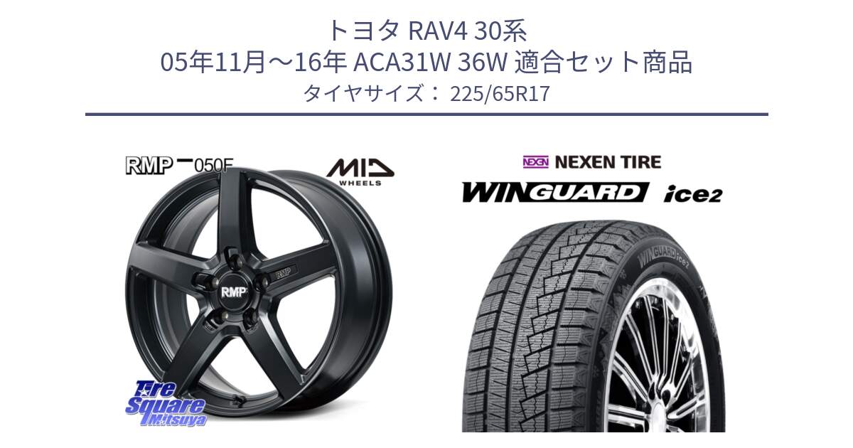 トヨタ RAV4 30系 05年11月～16年 ACA31W 36W 用セット商品です。MID RMP-050F CG ホイール 17インチ と WINGUARD ice2 スタッドレス  2024年製 225/65R17 の組合せ商品です。