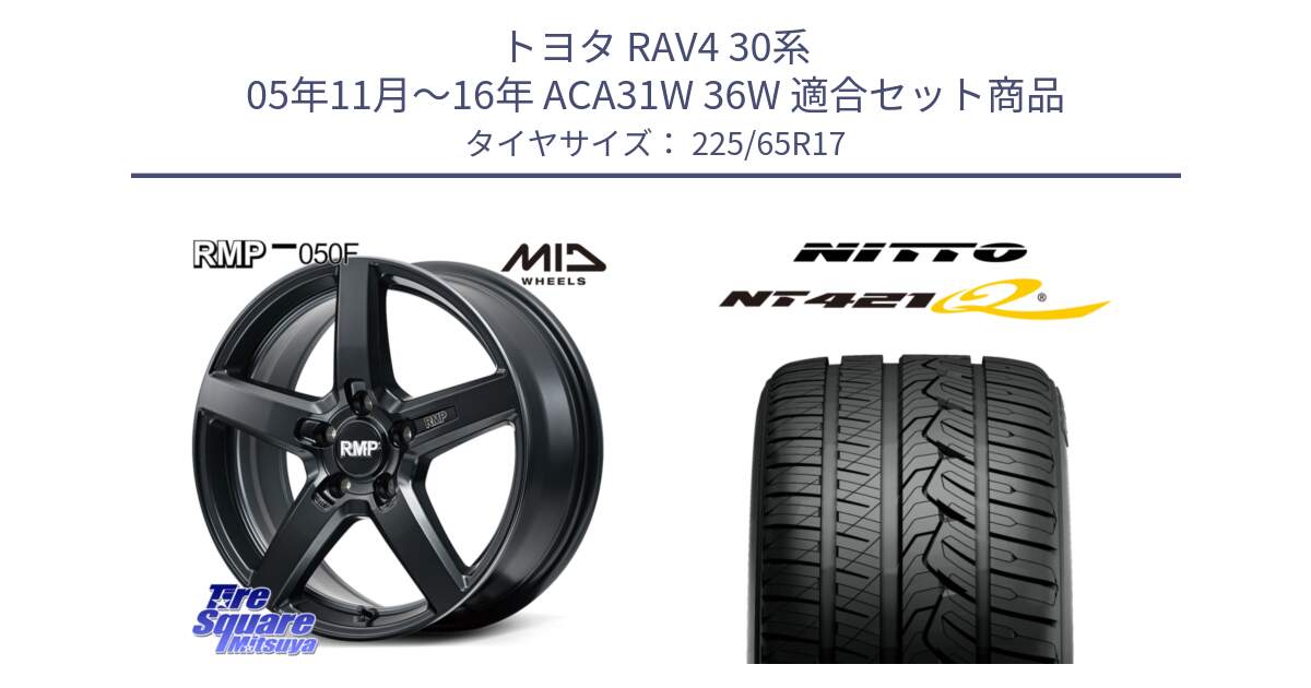 トヨタ RAV4 30系 05年11月～16年 ACA31W 36W 用セット商品です。MID RMP-050F CG ホイール 17インチ と ニットー NT421Q サマータイヤ 225/65R17 の組合せ商品です。