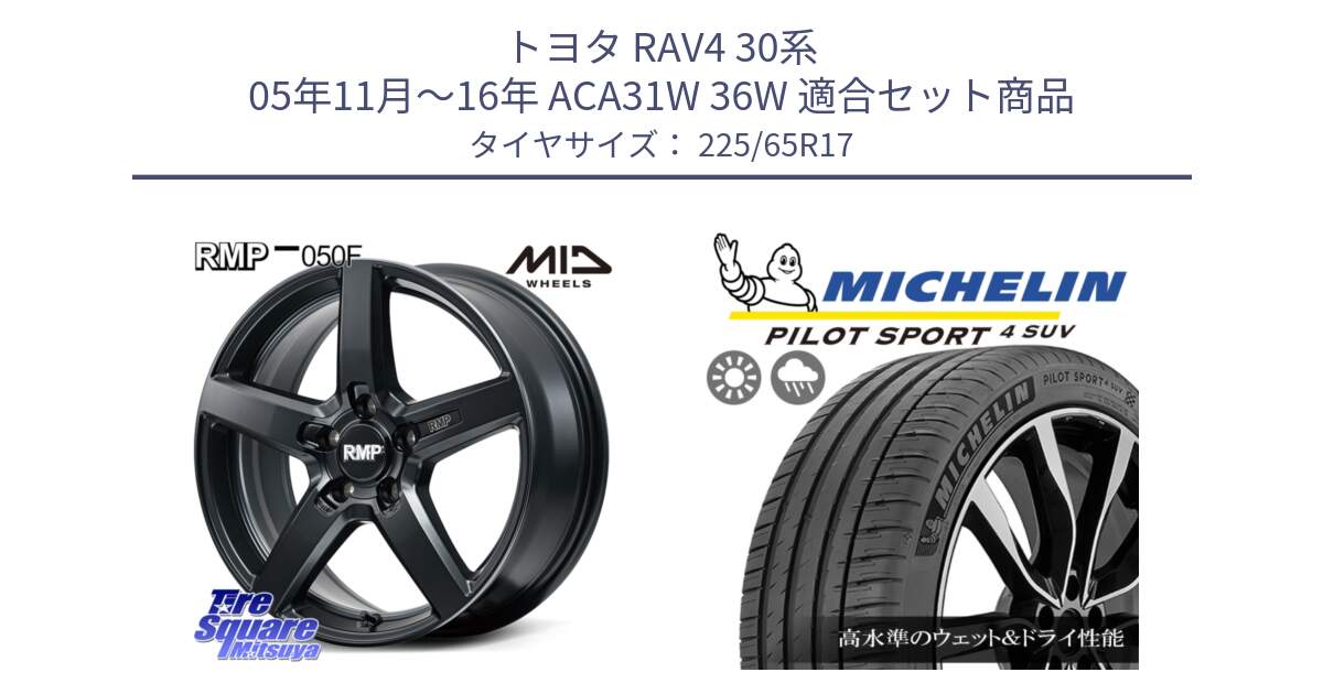 トヨタ RAV4 30系 05年11月～16年 ACA31W 36W 用セット商品です。MID RMP-050F CG ホイール 17インチ と PILOT SPORT4 パイロットスポーツ4 SUV 106V XL 正規 225/65R17 の組合せ商品です。