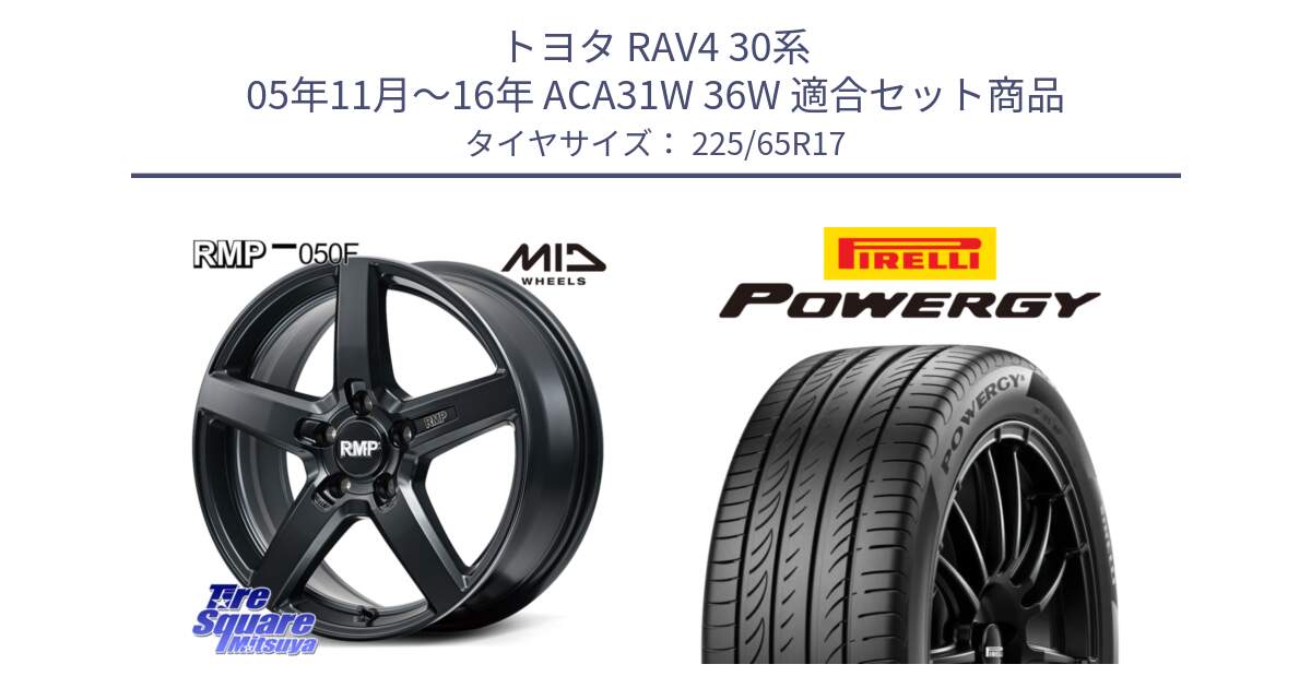 トヨタ RAV4 30系 05年11月～16年 ACA31W 36W 用セット商品です。MID RMP-050F CG ホイール 17インチ と POWERGY パワジー サマータイヤ  225/65R17 の組合せ商品です。