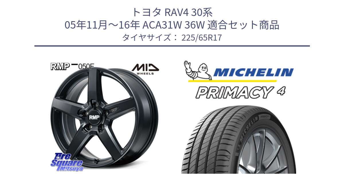 トヨタ RAV4 30系 05年11月～16年 ACA31W 36W 用セット商品です。MID RMP-050F CG ホイール 17インチ と PRIMACY4 プライマシー4 SUV 102H 正規 在庫●【4本単位の販売】 225/65R17 の組合せ商品です。