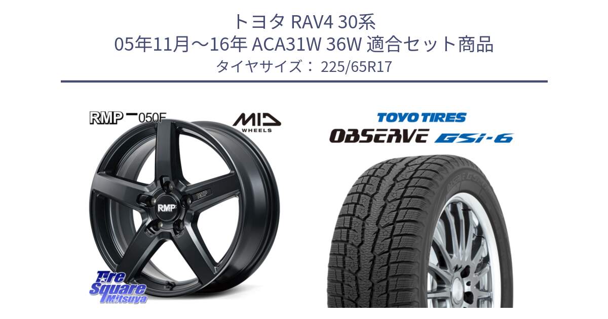 トヨタ RAV4 30系 05年11月～16年 ACA31W 36W 用セット商品です。MID RMP-050F CG ホイール 17インチ と OBSERVE GSi-6 Gsi6 スタッドレス 225/65R17 の組合せ商品です。