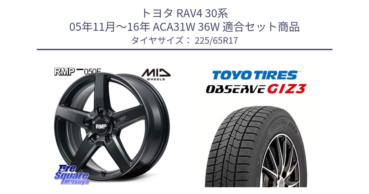 トヨタ RAV4 30系 05年11月～16年 ACA31W 36W 用セット商品です。MID RMP-050F CG ホイール 17インチ と OBSERVE GIZ3 オブザーブ ギズ3 2024年製 スタッドレス 225/65R17 の組合せ商品です。