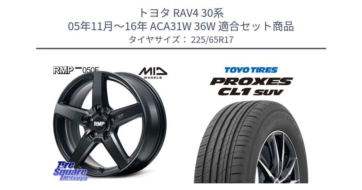 トヨタ RAV4 30系 05年11月～16年 ACA31W 36W 用セット商品です。MID RMP-050F CG ホイール 17インチ と トーヨー プロクセス CL1 SUV PROXES 在庫● サマータイヤ 102h 225/65R17 の組合せ商品です。