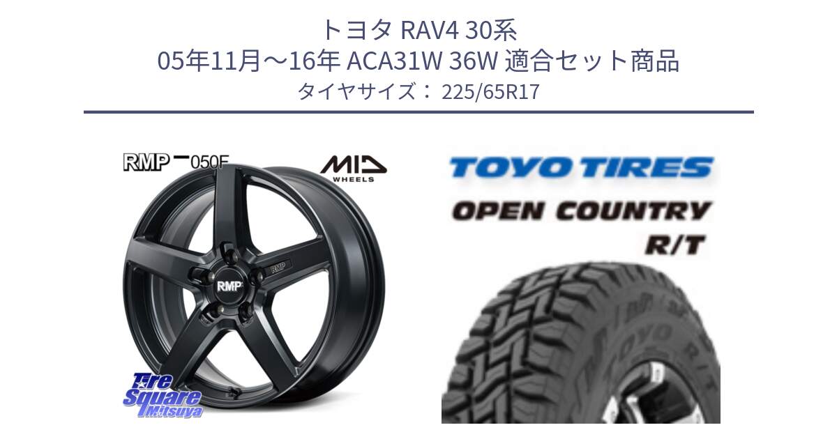 トヨタ RAV4 30系 05年11月～16年 ACA31W 36W 用セット商品です。MID RMP-050F CG ホイール 17インチ と オープンカントリー RT トーヨー R/T サマータイヤ 225/65R17 の組合せ商品です。