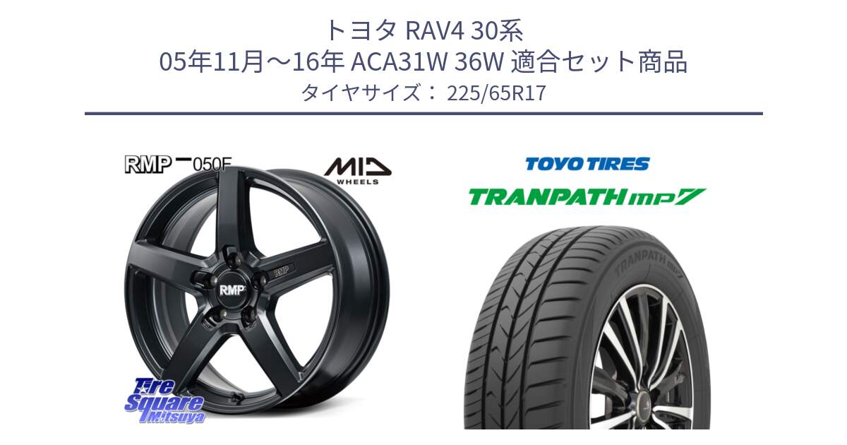 トヨタ RAV4 30系 05年11月～16年 ACA31W 36W 用セット商品です。MID RMP-050F CG ホイール 17インチ と トーヨー トランパス MP7 ミニバン TRANPATH サマータイヤ 225/65R17 の組合せ商品です。