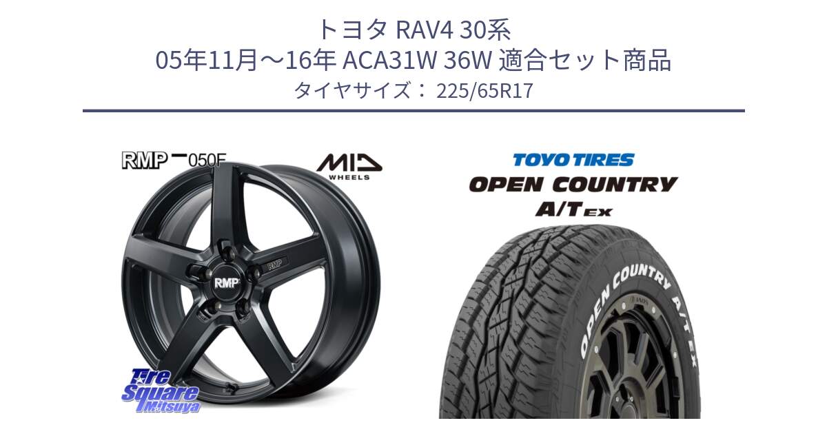 トヨタ RAV4 30系 05年11月～16年 ACA31W 36W 用セット商品です。MID RMP-050F CG ホイール 17インチ と AT EX OPEN COUNTRY A/T EX ホワイトレター オープンカントリー 225/65R17 の組合せ商品です。