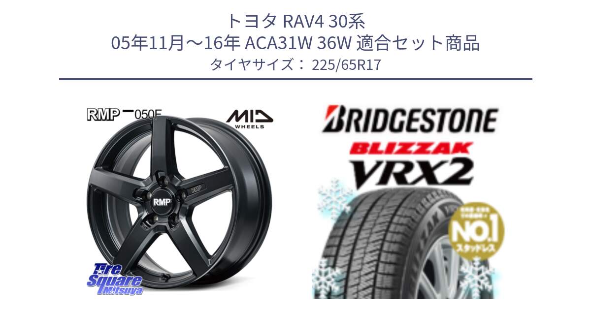 トヨタ RAV4 30系 05年11月～16年 ACA31W 36W 用セット商品です。MID RMP-050F CG ホイール 17インチ と ブリザック VRX2 スタッドレス ● 225/65R17 の組合せ商品です。