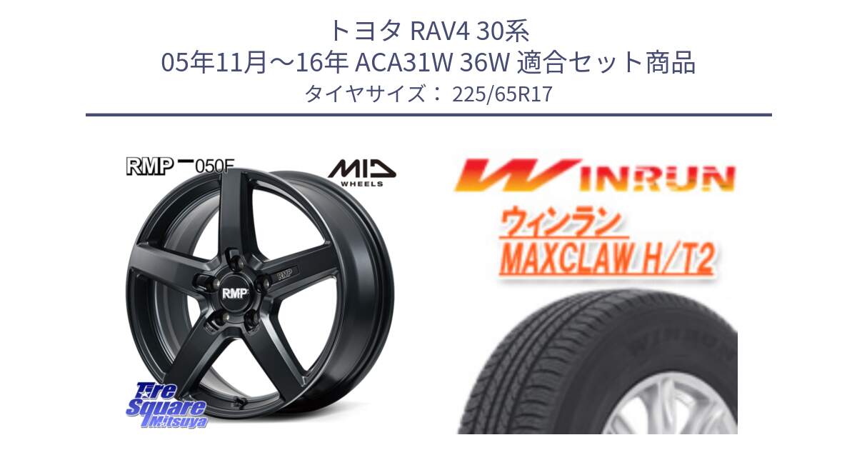 トヨタ RAV4 30系 05年11月～16年 ACA31W 36W 用セット商品です。MID RMP-050F CG ホイール 17インチ と MAXCLAW H/T2 サマータイヤ 225/65R17 の組合せ商品です。