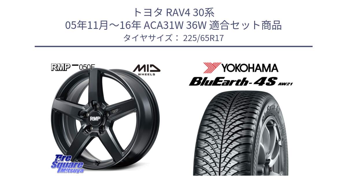 トヨタ RAV4 30系 05年11月～16年 ACA31W 36W 用セット商品です。MID RMP-050F CG ホイール 17インチ と R4436 ヨコハマ BluEarth-4S AW21 オールシーズンタイヤ 225/65R17 の組合せ商品です。