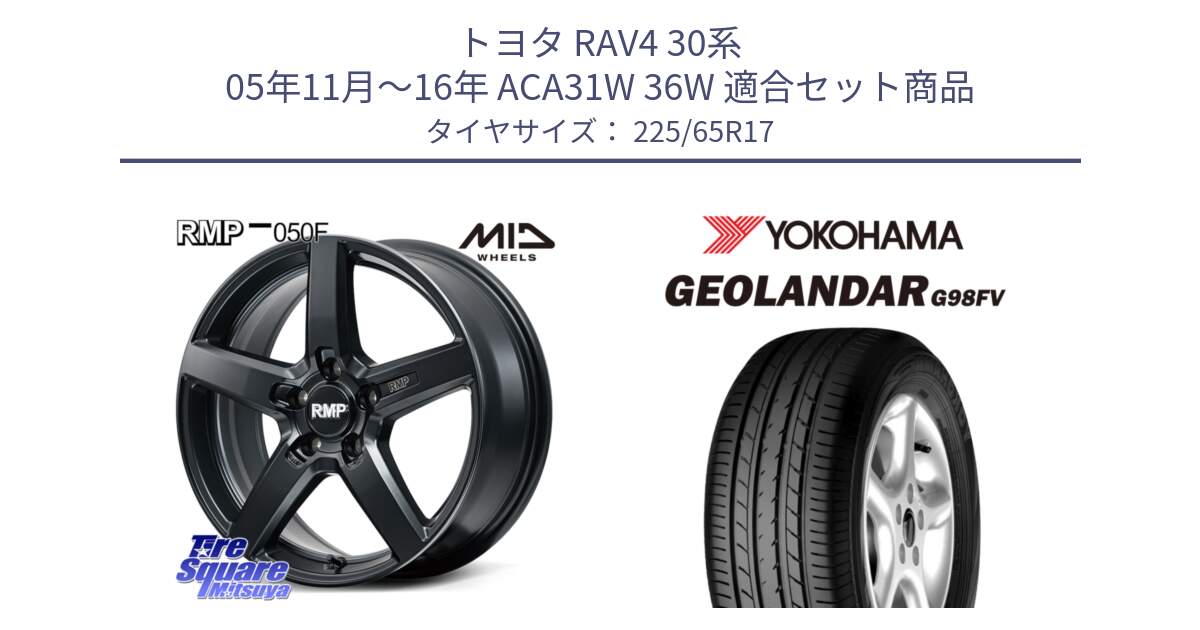 トヨタ RAV4 30系 05年11月～16年 ACA31W 36W 用セット商品です。MID RMP-050F CG ホイール 17インチ と 23年製 日本製 GEOLANDAR G98FV CX-5 並行 225/65R17 の組合せ商品です。