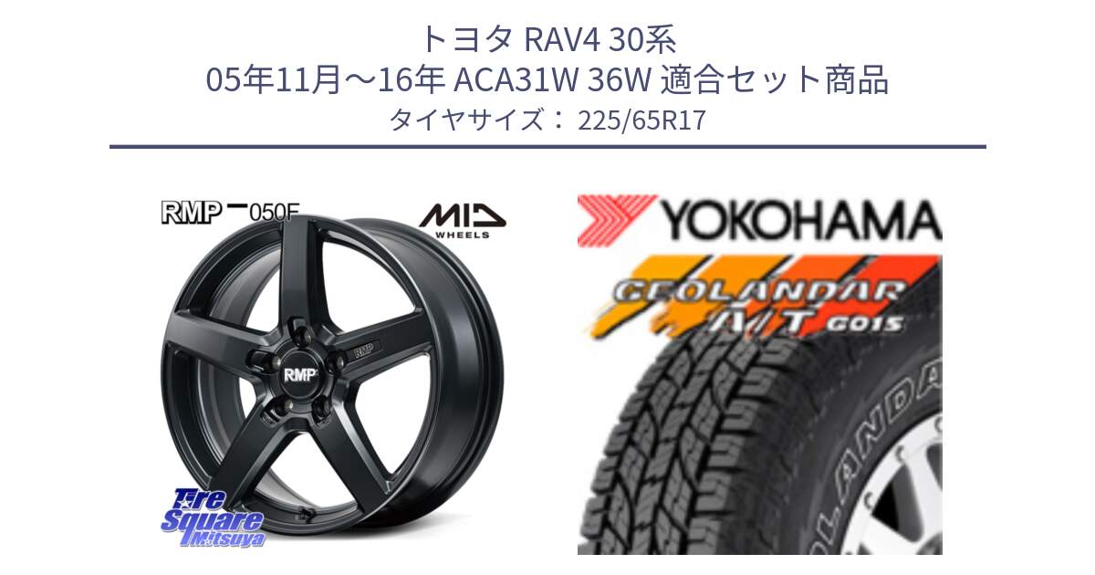 トヨタ RAV4 30系 05年11月～16年 ACA31W 36W 用セット商品です。MID RMP-050F CG ホイール 17インチ と R5725 ヨコハマ GEOLANDAR G015 AT A/T アウトラインホワイトレター 225/65R17 の組合せ商品です。