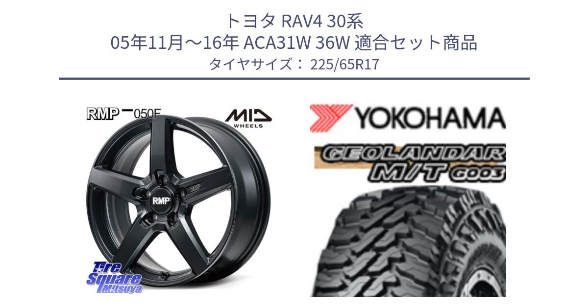 トヨタ RAV4 30系 05年11月～16年 ACA31W 36W 用セット商品です。MID RMP-050F CG ホイール 17インチ と E4825 ヨコハマ GEOLANDAR MT G003 M/T 225/65R17 の組合せ商品です。