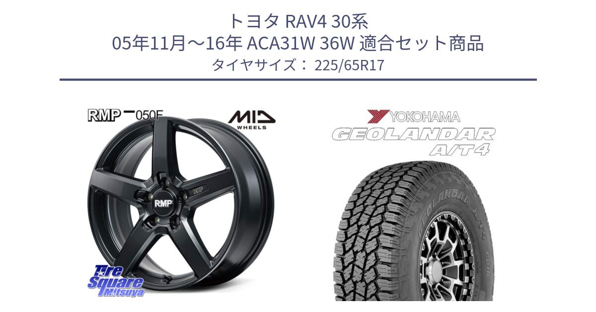 トヨタ RAV4 30系 05年11月～16年 ACA31W 36W 用セット商品です。MID RMP-050F CG ホイール 17インチ と e5603 ヨコハマ GEOLANDAR G018 A/T4 LT規格 225/65R17 の組合せ商品です。