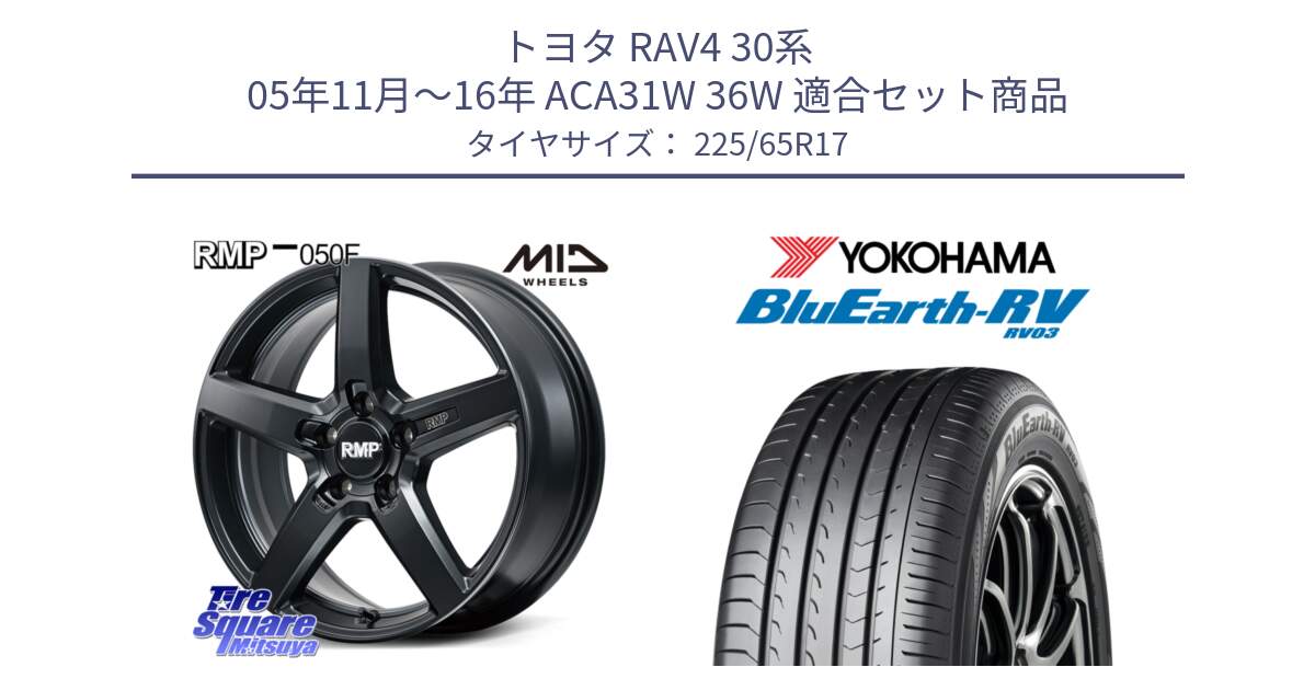 トヨタ RAV4 30系 05年11月～16年 ACA31W 36W 用セット商品です。MID RMP-050F CG ホイール 17インチ と R7623 ヨコハマ ブルーアース ミニバン RV03 225/65R17 の組合せ商品です。