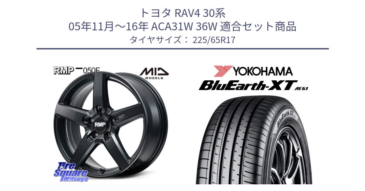 トヨタ RAV4 30系 05年11月～16年 ACA31W 36W 用セット商品です。MID RMP-050F CG ホイール 17インチ と R8536 ヨコハマ BluEarth-XT AE61  225/65R17 の組合せ商品です。