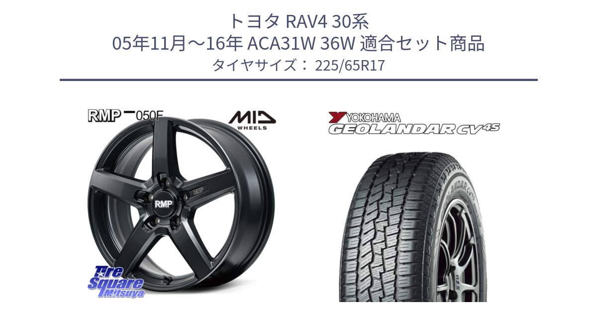 トヨタ RAV4 30系 05年11月～16年 ACA31W 36W 用セット商品です。MID RMP-050F CG ホイール 17インチ と R8720 ヨコハマ GEOLANDAR CV 4S オールシーズンタイヤ 225/65R17 の組合せ商品です。