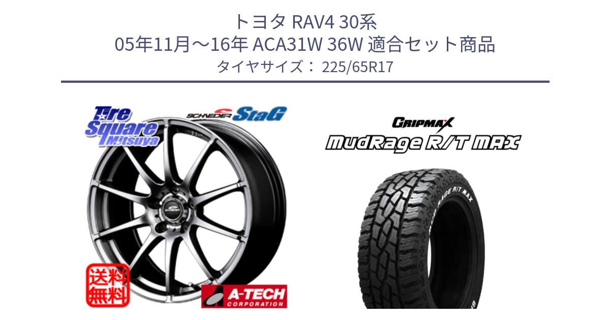 トヨタ RAV4 30系 05年11月～16年 ACA31W 36W 用セット商品です。MID SCHNEIDER StaG スタッグ ホイール 17インチ と MUD Rage RT R/T MAX ホワイトレター 225/65R17 の組合せ商品です。