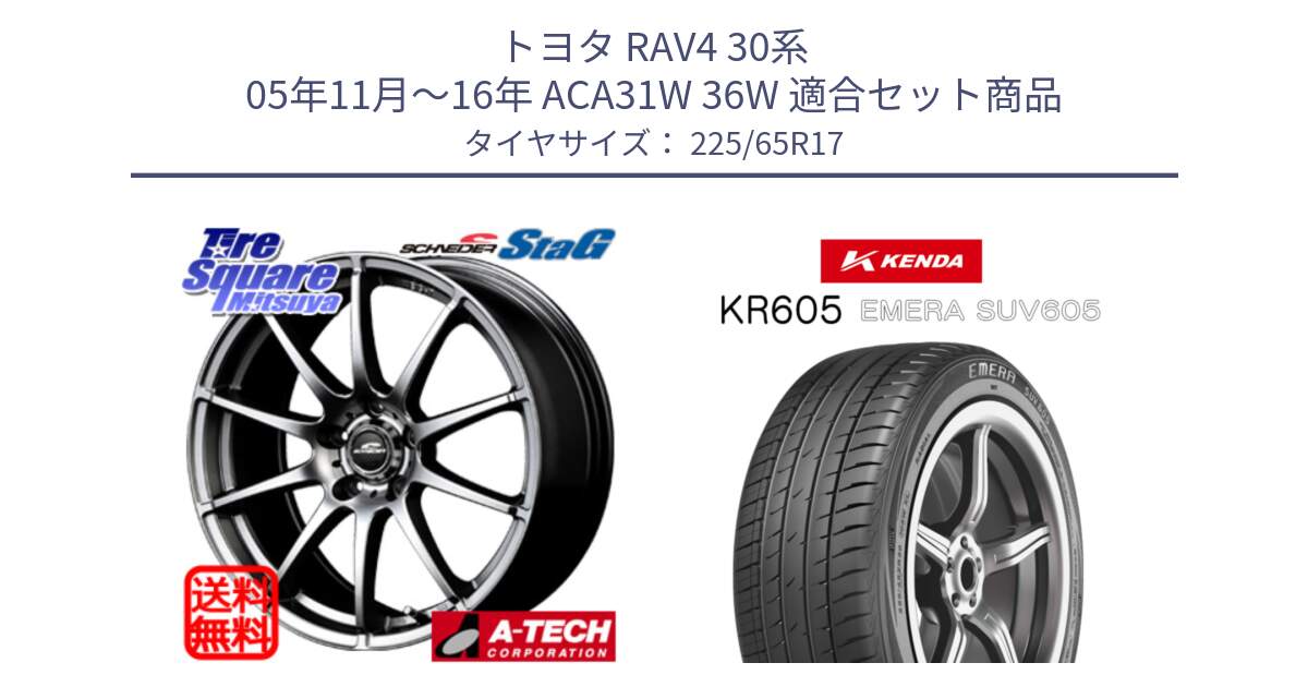 トヨタ RAV4 30系 05年11月～16年 ACA31W 36W 用セット商品です。MID SCHNEIDER StaG スタッグ ホイール 17インチ と ケンダ KR605 EMERA SUV 605 サマータイヤ 225/65R17 の組合せ商品です。