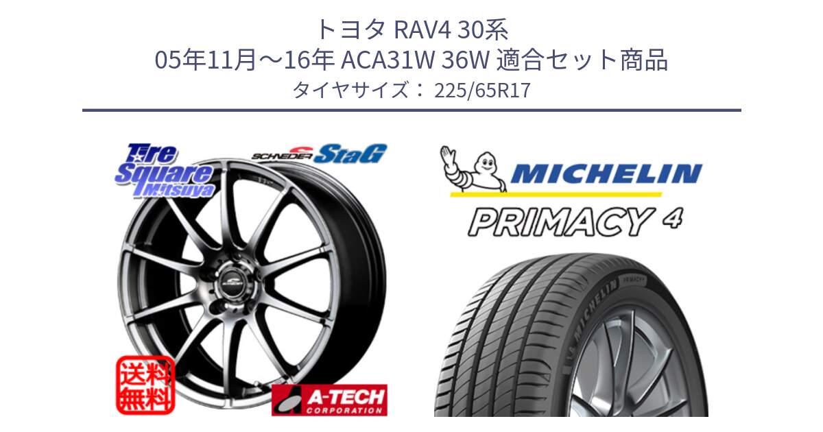 トヨタ RAV4 30系 05年11月～16年 ACA31W 36W 用セット商品です。MID SCHNEIDER StaG スタッグ ホイール 17インチ と PRIMACY4 プライマシー4 SUV 102H 正規 在庫●【4本単位の販売】 225/65R17 の組合せ商品です。