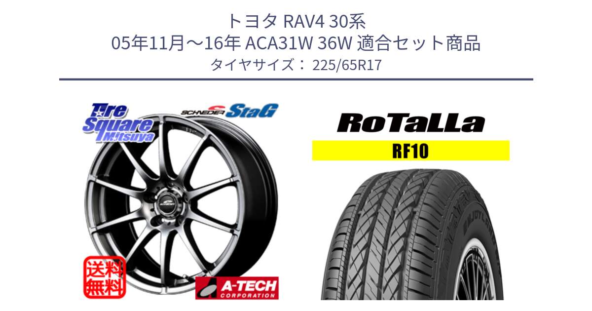 トヨタ RAV4 30系 05年11月～16年 ACA31W 36W 用セット商品です。MID SCHNEIDER StaG スタッグ ホイール 17インチ と RF10 【欠品時は同等商品のご提案します】サマータイヤ 225/65R17 の組合せ商品です。