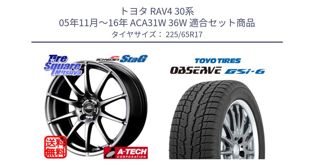 トヨタ RAV4 30系 05年11月～16年 ACA31W 36W 用セット商品です。MID SCHNEIDER StaG スタッグ ホイール 17インチ と OBSERVE GSi-6 Gsi6 スタッドレス 225/65R17 の組合せ商品です。