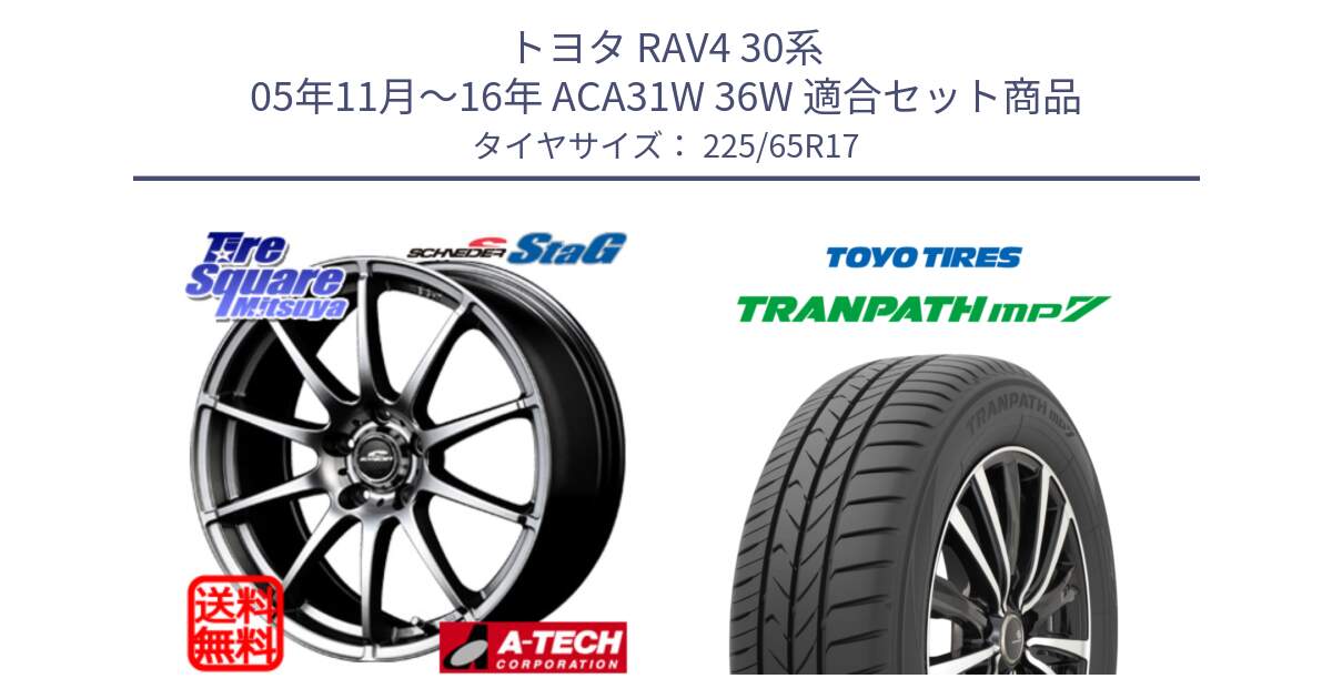 トヨタ RAV4 30系 05年11月～16年 ACA31W 36W 用セット商品です。MID SCHNEIDER StaG スタッグ ホイール 17インチ と トーヨー トランパス MP7 ミニバン TRANPATH サマータイヤ 225/65R17 の組合せ商品です。