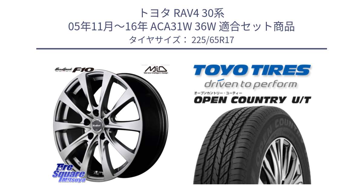 トヨタ RAV4 30系 05年11月～16年 ACA31W 36W 用セット商品です。MID EuroSpeed F10 ホイール 4本 17インチ と オープンカントリー UT OPEN COUNTRY U/T サマータイヤ 225/65R17 の組合せ商品です。