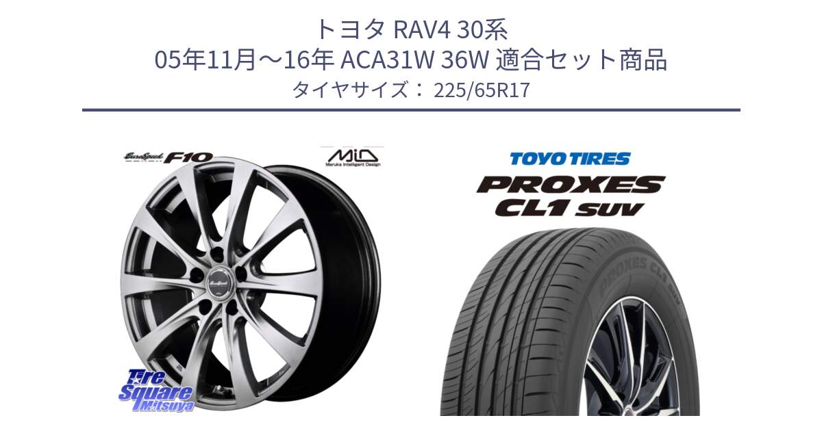 トヨタ RAV4 30系 05年11月～16年 ACA31W 36W 用セット商品です。MID EuroSpeed F10 ホイール 4本 17インチ と トーヨー プロクセス CL1 SUV PROXES 在庫● サマータイヤ 102h 225/65R17 の組合せ商品です。