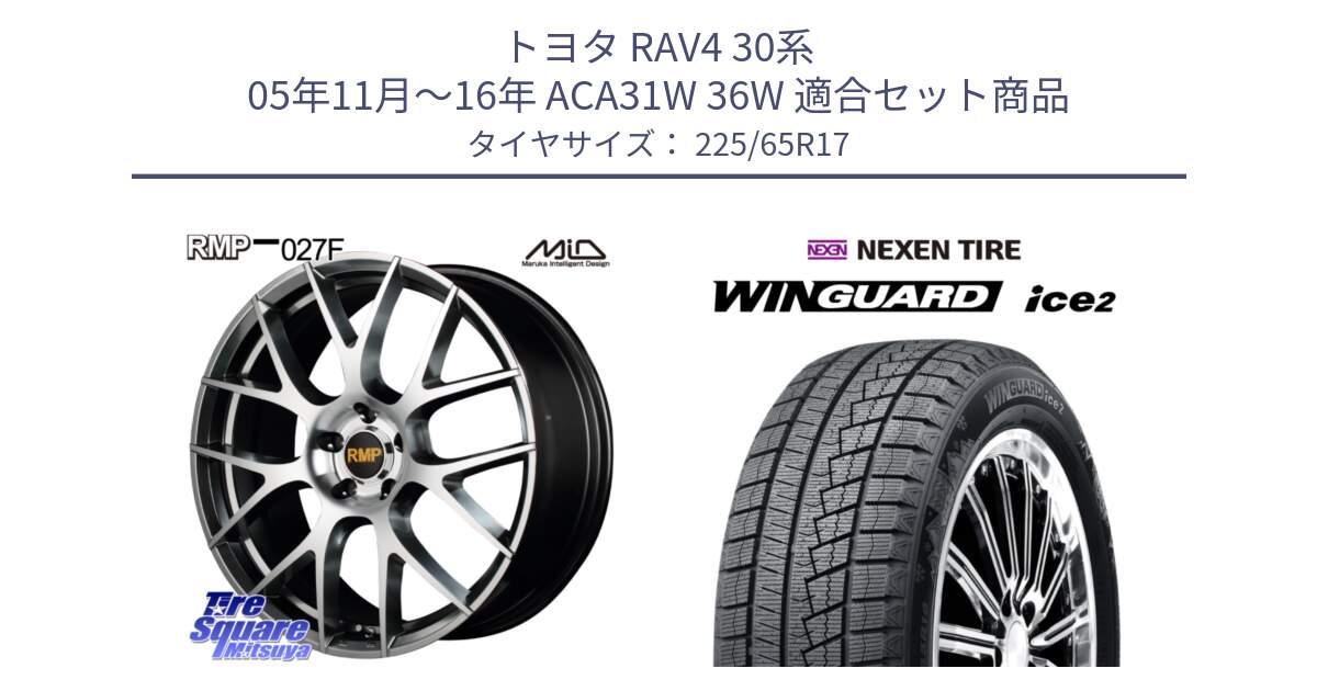 トヨタ RAV4 30系 05年11月～16年 ACA31W 36W 用セット商品です。MID RMP - 027F 17インチ ホイール と ネクセン WINGUARD ice2 ウィンガードアイス 2024年製 スタッドレスタイヤ 225/65R17 の組合せ商品です。