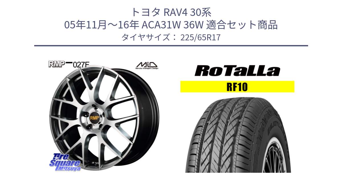 トヨタ RAV4 30系 05年11月～16年 ACA31W 36W 用セット商品です。MID RMP - 027F 17インチ ホイール と RF10 【欠品時は同等商品のご提案します】サマータイヤ 225/65R17 の組合せ商品です。