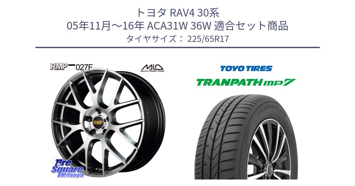 トヨタ RAV4 30系 05年11月～16年 ACA31W 36W 用セット商品です。MID RMP - 027F 17インチ ホイール と トーヨー トランパス MP7 ミニバン TRANPATH サマータイヤ 225/65R17 の組合せ商品です。