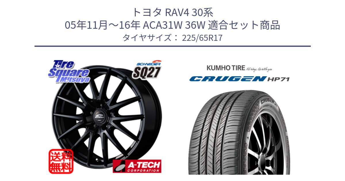 トヨタ RAV4 30系 05年11月～16年 ACA31W 36W 用セット商品です。MID SCHNEIDER SQ27 ブラック ホイール 17インチ と CRUGEN HP71 クルーゼン サマータイヤ 225/65R17 の組合せ商品です。