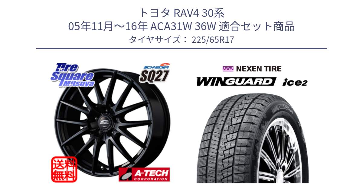 トヨタ RAV4 30系 05年11月～16年 ACA31W 36W 用セット商品です。MID SCHNEIDER SQ27 ブラック ホイール 17インチ と WINGUARD ice2 スタッドレス  2024年製 225/65R17 の組合せ商品です。