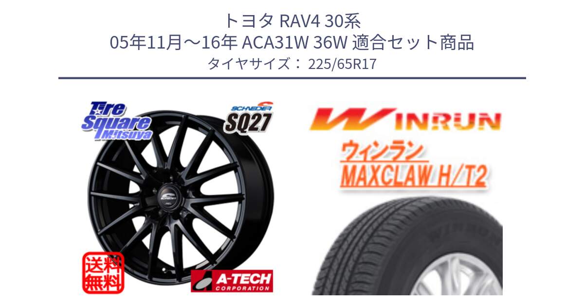 トヨタ RAV4 30系 05年11月～16年 ACA31W 36W 用セット商品です。MID SCHNEIDER SQ27 ブラック ホイール 17インチ と MAXCLAW H/T2 サマータイヤ 225/65R17 の組合せ商品です。