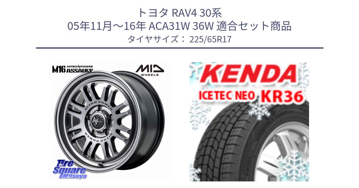 トヨタ RAV4 30系 05年11月～16年 ACA31W 36W 用セット商品です。NITRO POWER M16 ASSAULT ホイール 17インチ と ケンダ KR36 ICETEC NEO アイステックネオ 2024年製 スタッドレスタイヤ 225/65R17 の組合せ商品です。