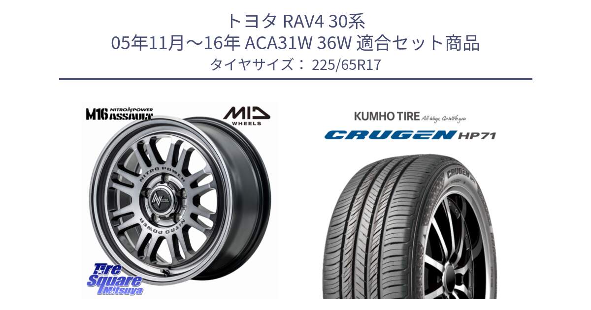 トヨタ RAV4 30系 05年11月～16年 ACA31W 36W 用セット商品です。NITRO POWER M16 ASSAULT ホイール 17インチ と CRUGEN HP71 クルーゼン サマータイヤ 225/65R17 の組合せ商品です。