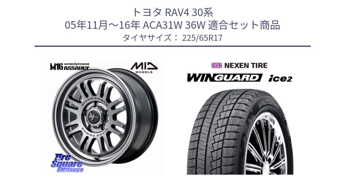 トヨタ RAV4 30系 05年11月～16年 ACA31W 36W 用セット商品です。NITRO POWER M16 ASSAULT ホイール 17インチ と WINGUARD ice2 スタッドレス  2024年製 225/65R17 の組合せ商品です。