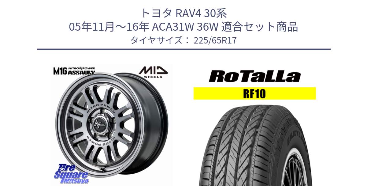 トヨタ RAV4 30系 05年11月～16年 ACA31W 36W 用セット商品です。NITRO POWER M16 ASSAULT ホイール 17インチ と RF10 【欠品時は同等商品のご提案します】サマータイヤ 225/65R17 の組合せ商品です。