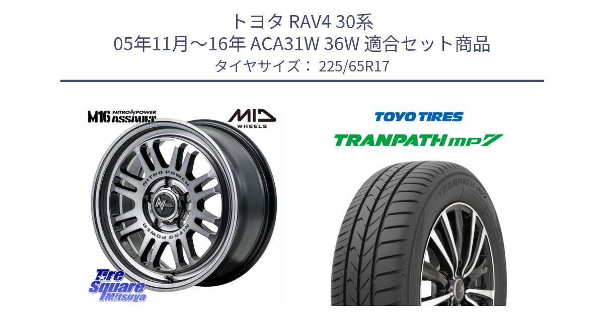 トヨタ RAV4 30系 05年11月～16年 ACA31W 36W 用セット商品です。NITRO POWER M16 ASSAULT ホイール 17インチ と トーヨー トランパス MP7 ミニバン TRANPATH サマータイヤ 225/65R17 の組合せ商品です。