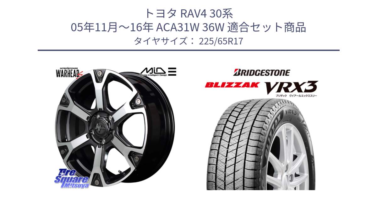 トヨタ RAV4 30系 05年11月～16年 ACA31W 36W 用セット商品です。MID ナイトロパワー WARHEAD S ワーヘッドS ホイール 17インチ と ブリザック BLIZZAK VRX3 2024年製 在庫● スタッドレス 225/65R17 の組合せ商品です。