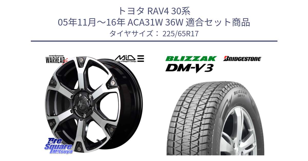 トヨタ RAV4 30系 05年11月～16年 ACA31W 36W 用セット商品です。MID ナイトロパワー WARHEAD S ワーヘッドS ホイール 17インチ と ブリザック DM-V3 DMV3 ■ 2024年製 在庫● 国内正規 スタッドレス 225/65R17 の組合せ商品です。