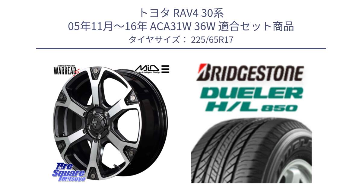 トヨタ RAV4 30系 05年11月～16年 ACA31W 36W 用セット商品です。MID ナイトロパワー WARHEAD S ワーヘッドS ホイール 17インチ と DUELER デューラー HL850 H/L 850 サマータイヤ 225/65R17 の組合せ商品です。