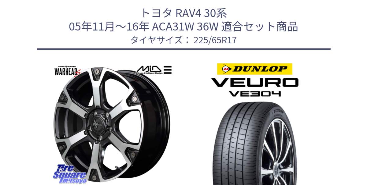 トヨタ RAV4 30系 05年11月～16年 ACA31W 36W 用セット商品です。MID ナイトロパワー WARHEAD S ワーヘッドS ホイール 17インチ と ダンロップ VEURO VE304 サマータイヤ 225/65R17 の組合せ商品です。