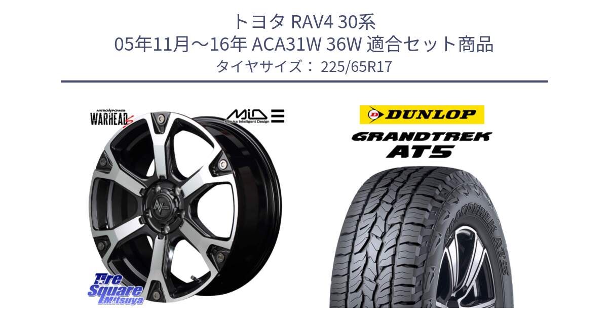 トヨタ RAV4 30系 05年11月～16年 ACA31W 36W 用セット商品です。MID ナイトロパワー WARHEAD S ワーヘッドS ホイール 17インチ と ダンロップ グラントレック AT5 サマータイヤ 225/65R17 の組合せ商品です。