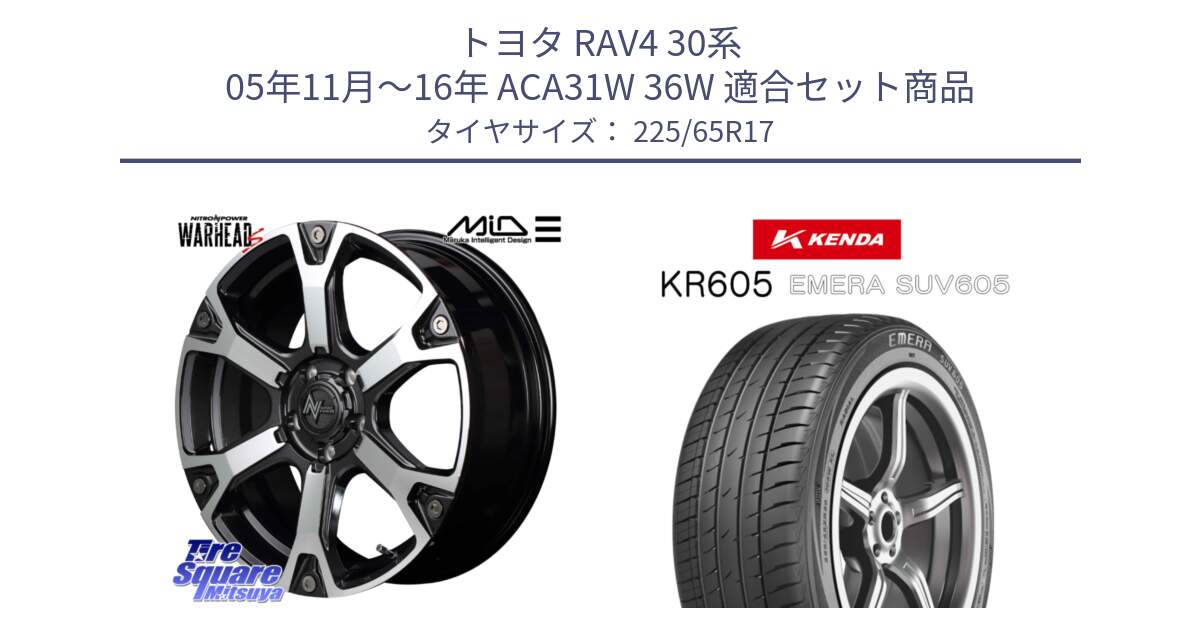 トヨタ RAV4 30系 05年11月～16年 ACA31W 36W 用セット商品です。MID ナイトロパワー WARHEAD S ワーヘッドS ホイール 17インチ と ケンダ KR605 EMERA SUV 605 サマータイヤ 225/65R17 の組合せ商品です。